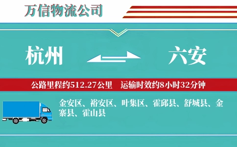 杭州到六安物流公司
