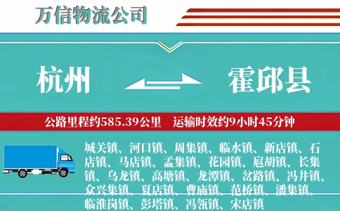 杭州到霍邱县物流公司