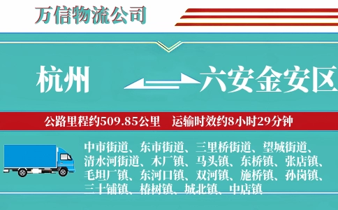 杭州到六安金安区物流公司