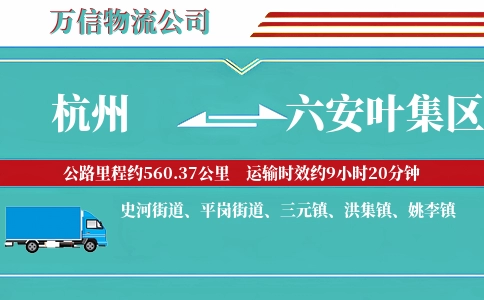 杭州到六安叶集区物流公司