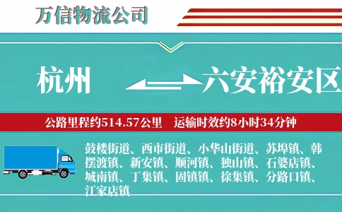 杭州到六安裕安区物流公司