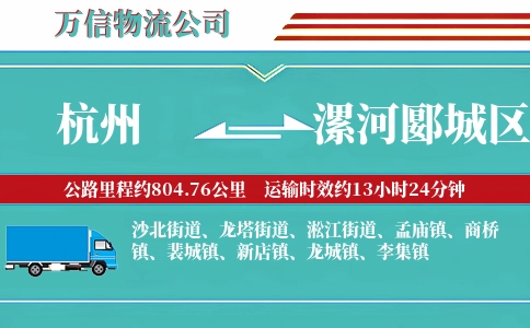 杭州到漯河郾城区物流公司