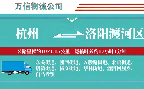 杭州到洛阳瀍河区物流公司