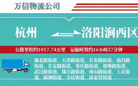 杭州到洛阳涧西区物流公司