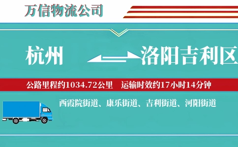 杭州到洛阳吉利区物流公司