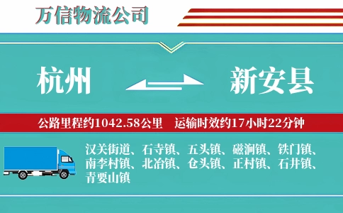 杭州到新安县物流公司