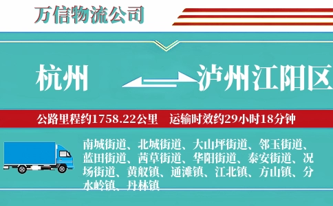 杭州到泸州江阳区物流公司