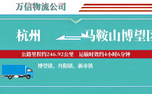 杭州到马鞍山博望区物流公司