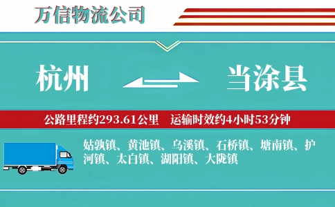 杭州到当涂县物流公司