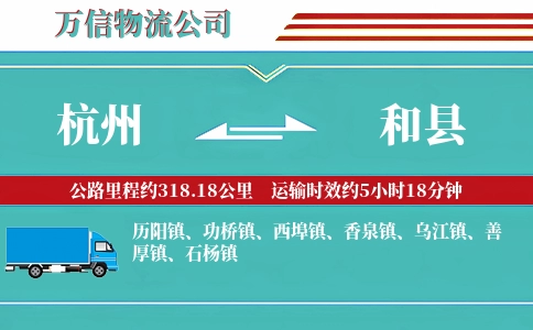 杭州到和县物流公司