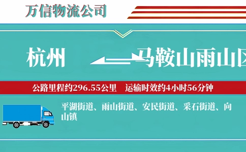 杭州到马鞍山雨山区物流公司