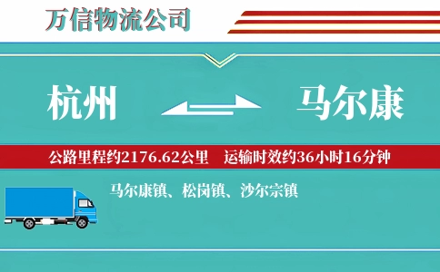 杭州到马尔康物流公司