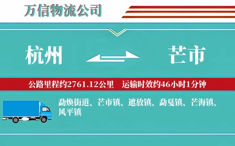杭州到芒市物流公司