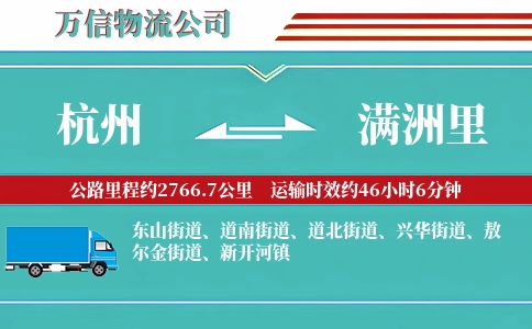 杭州到满洲里物流公司