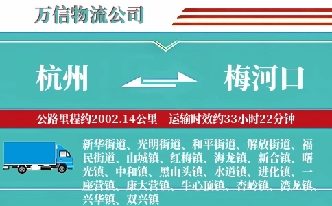 杭州到梅河口物流公司