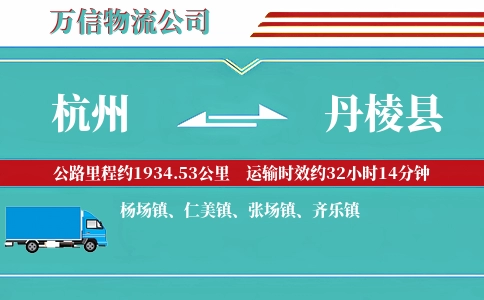 杭州到丹棱县物流公司