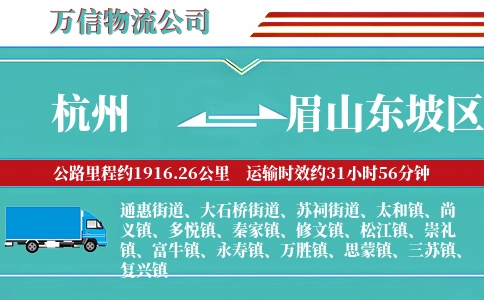 杭州到眉山东坡区物流公司