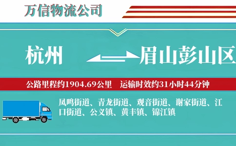 杭州到眉山彭山区物流公司