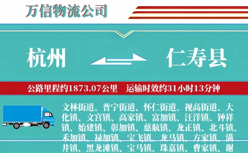 杭州到仁寿县物流公司
