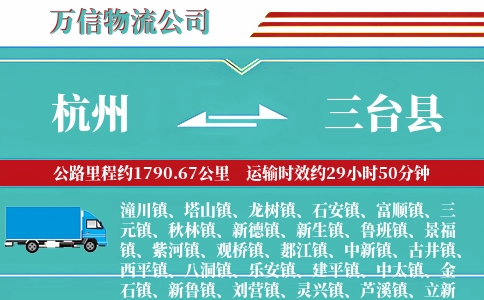 杭州到三台县物流公司