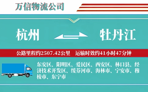 杭州到牡丹江物流公司