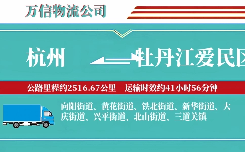 杭州到牡丹江爱民区物流公司