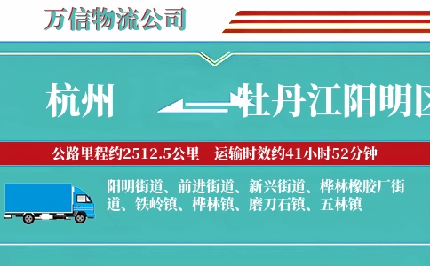 杭州到牡丹江阳明区物流公司