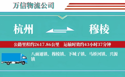 杭州到穆棱物流公司