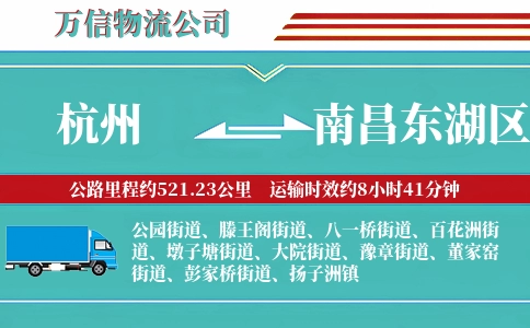 杭州到南昌东湖区物流公司