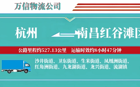 杭州到南昌红谷滩区物流公司