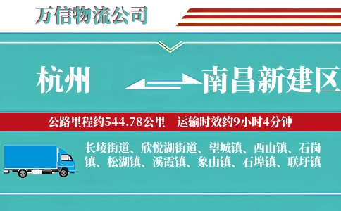 杭州到南昌新建区物流公司