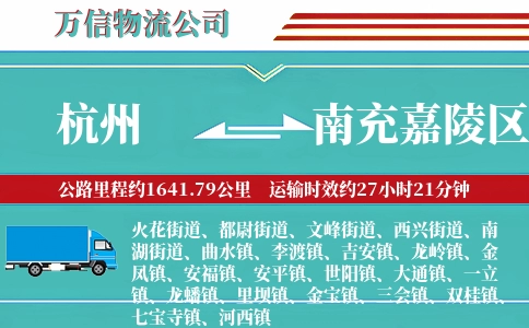 杭州到南充嘉陵区物流公司