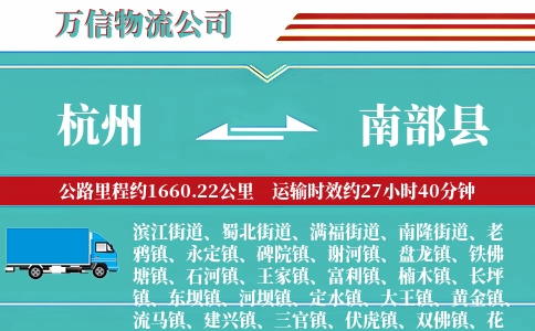 杭州到南部县物流公司