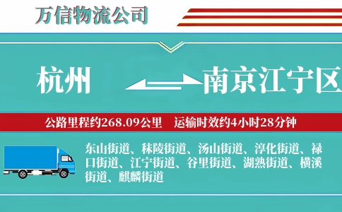 杭州到南京江宁区物流公司