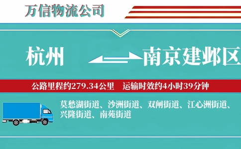 杭州到南京建邺区物流公司