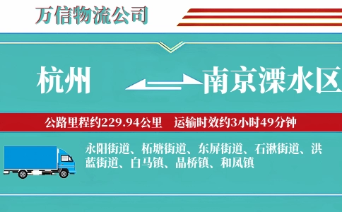 杭州到南京溧水区物流公司