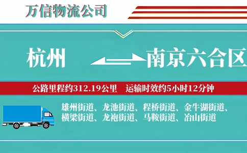 杭州到南京六合区物流公司