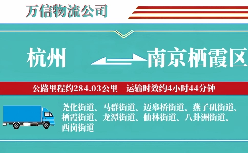 杭州到南京栖霞区物流公司