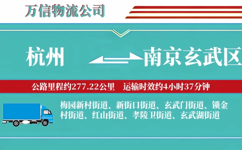 杭州到南京玄武区物流公司