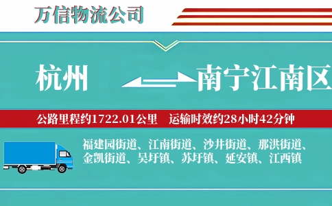 杭州到南宁江南区物流公司