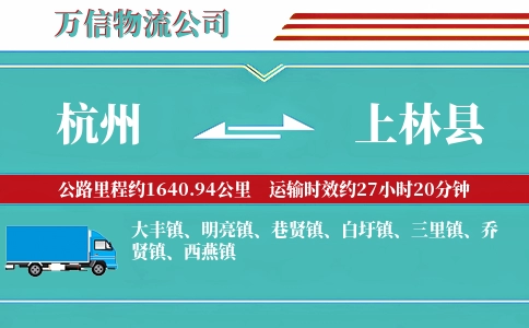 杭州到上林县物流公司