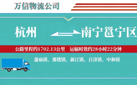 杭州到南宁邕宁区物流公司