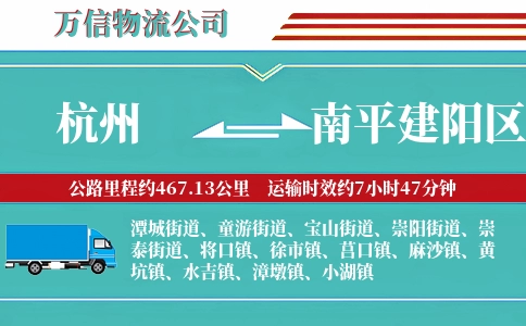 杭州到南平建阳区物流公司