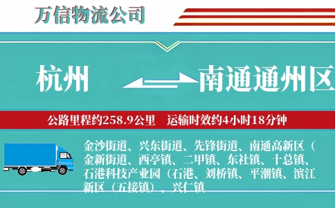杭州到南通通州区物流公司