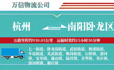 杭州到南阳卧龙区物流公司
