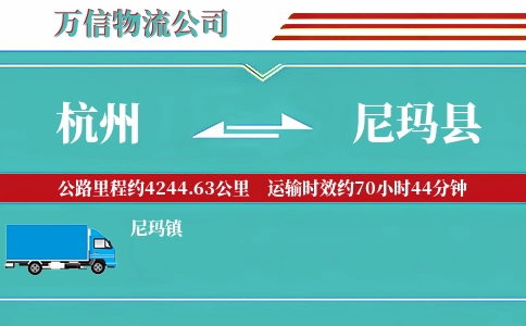 杭州到尼玛县物流公司