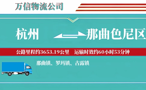 杭州到那曲色尼区物流公司