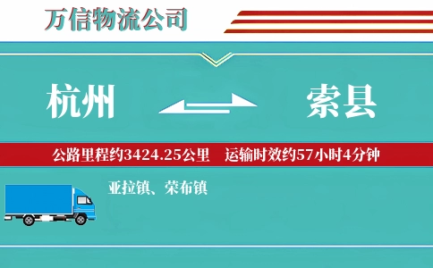 杭州到索县物流公司