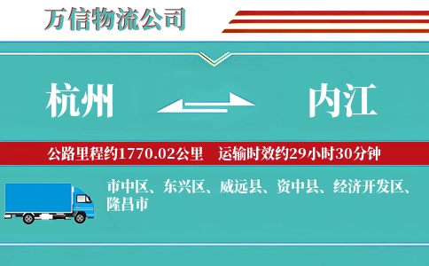 杭州到内江物流公司