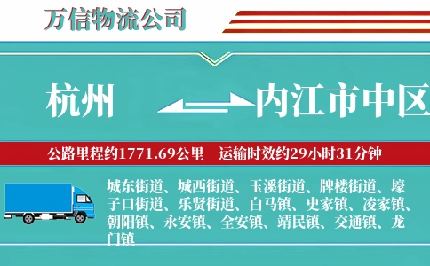 杭州到内江市中区物流公司